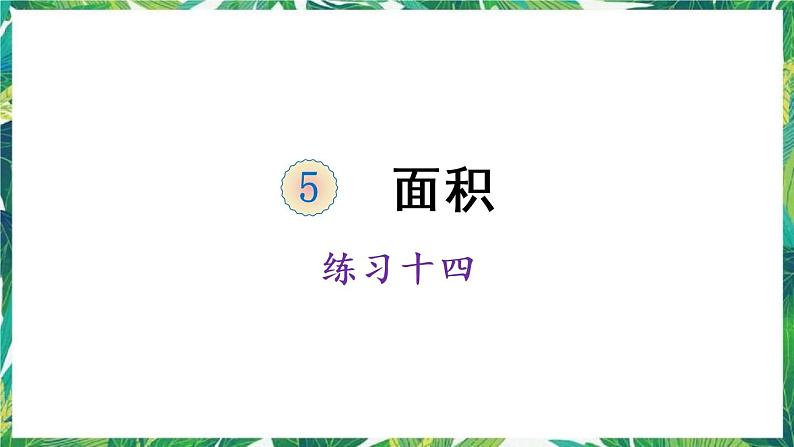 人教版数学三下 5 面积 练习十四 课件01