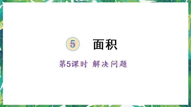 小学长方形 正方形面积的计算多媒体教学ppt课件 教习网 课件下载 小学长方形 正方形面积的计算多媒体教学ppt课件 教习网 课件下载