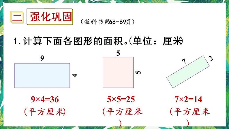 人教版数学三下 5 面积 练习十五 课件04