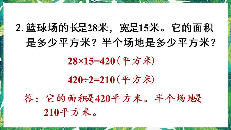 人教版数学三下 5 面积 练习十五 课件05