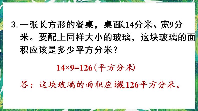 人教版数学三下 5 面积 练习十五 课件06