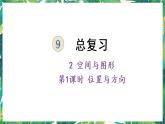 人教版数学三下 2 空间与图形 第1课时 位置与方向 课件
