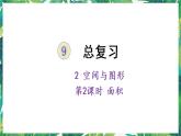 人教版数学三下 2 空间与图形 第2课时 面积 课件