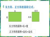 人教版数学三下 2 空间与图形 第2课时 面积 课件