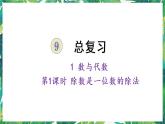 人教版数学三下 1 数与代数 第1课时 除数是一位数的除法 课件