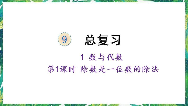 人教版数学三下 1 数与代数 第1课时 除数是一位数的除法 课件01