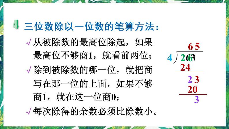 人教版数学三下 1 数与代数 第1课时 除数是一位数的除法 课件06