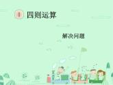 第4课时  解决问题课件PPT