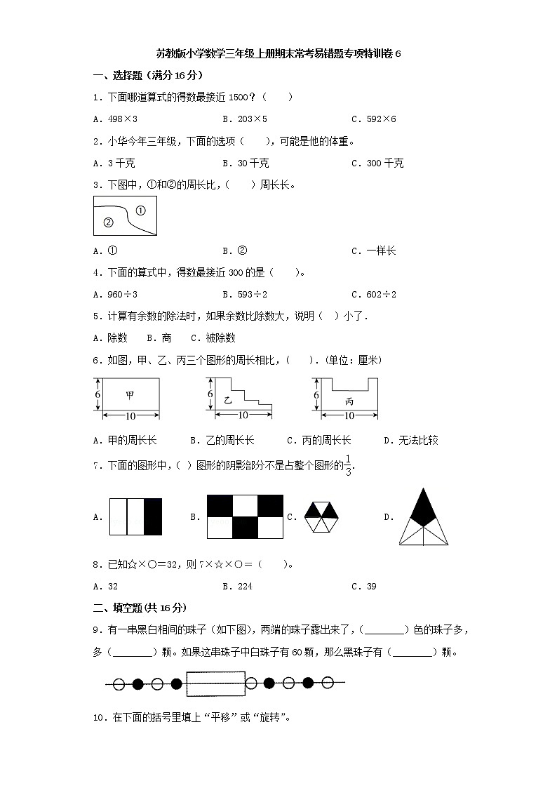 苏教版小学数学三年级上册期末常考易错题专项特训卷6（word版，含答案）第1页