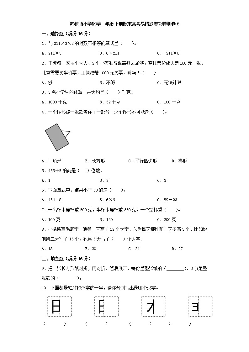 苏教版小学数学三年级上册期末常考易错题专项特训卷5（word版，含答案）第1页