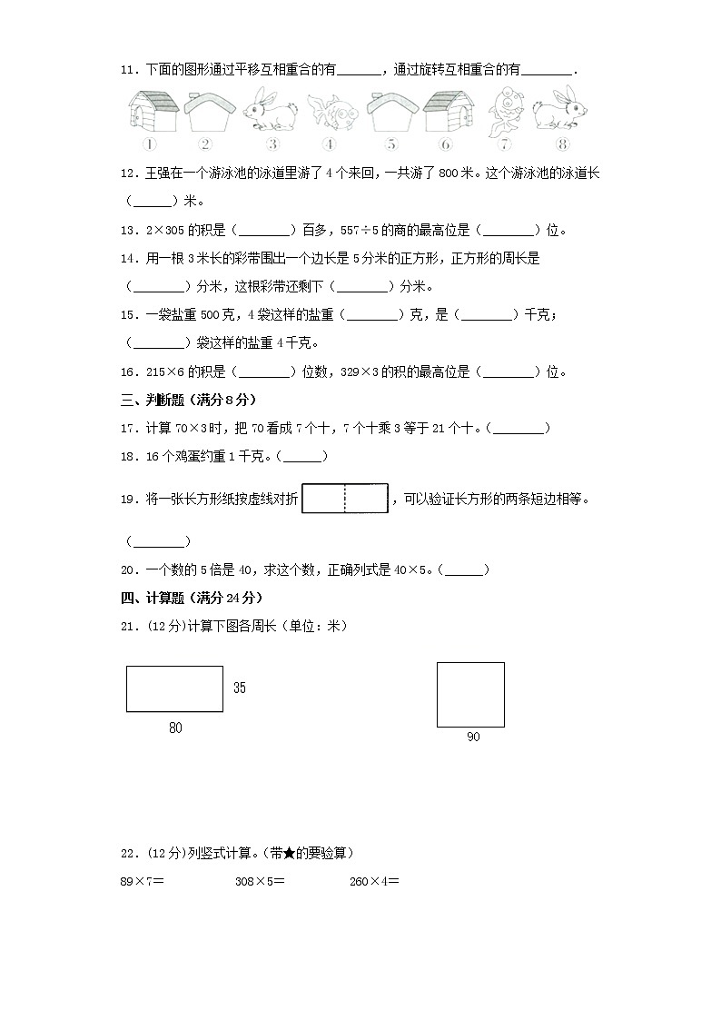 苏教版小学数学三年级上册期末常考易错题专项特训卷5（word版，含答案）第2页