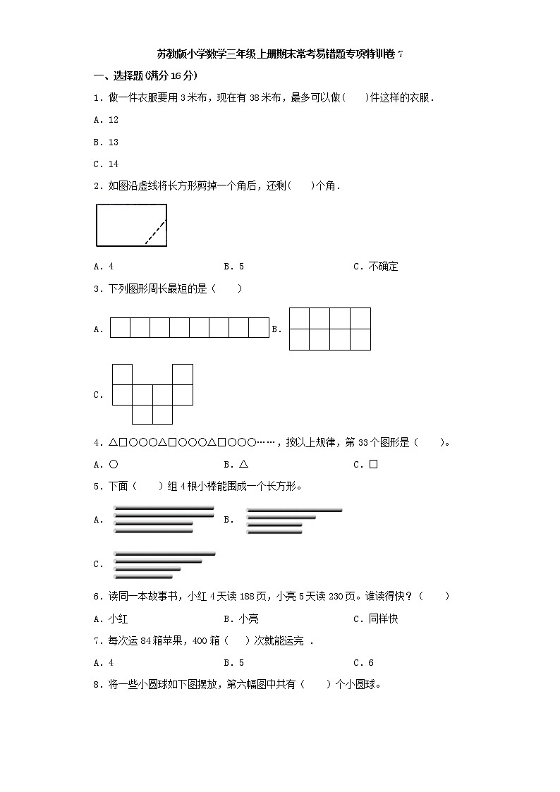 苏教版小学数学三年级上册期末常考易错题专项特训卷7（word版，含答案）第1页