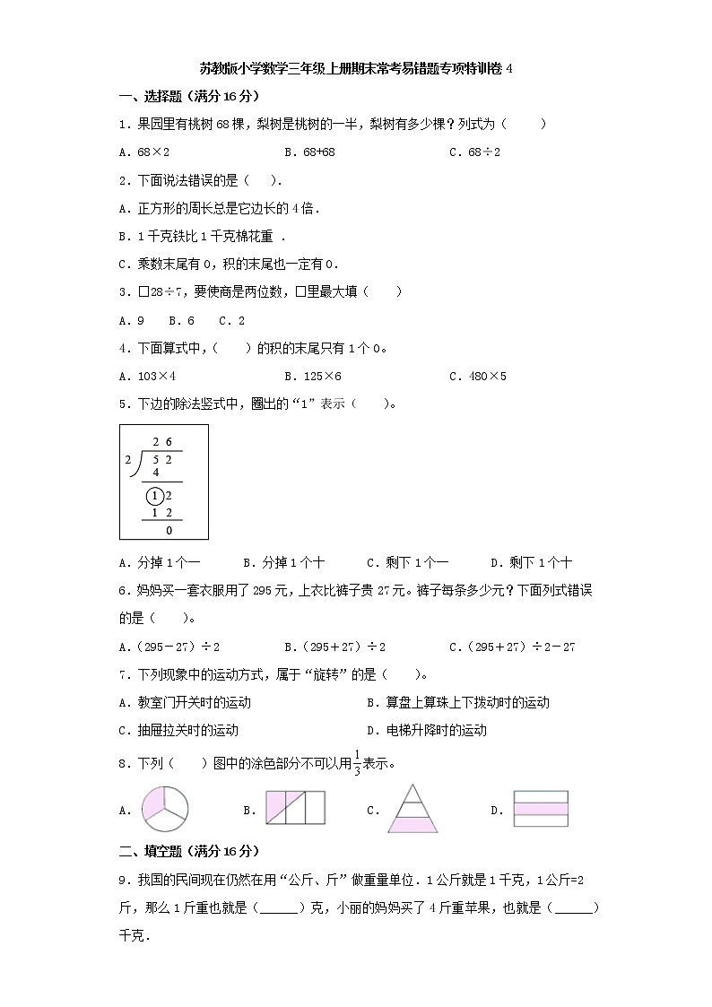 苏教版小学数学三年级上册期末常考易错题专项特训卷4（word版，含答案）第1页