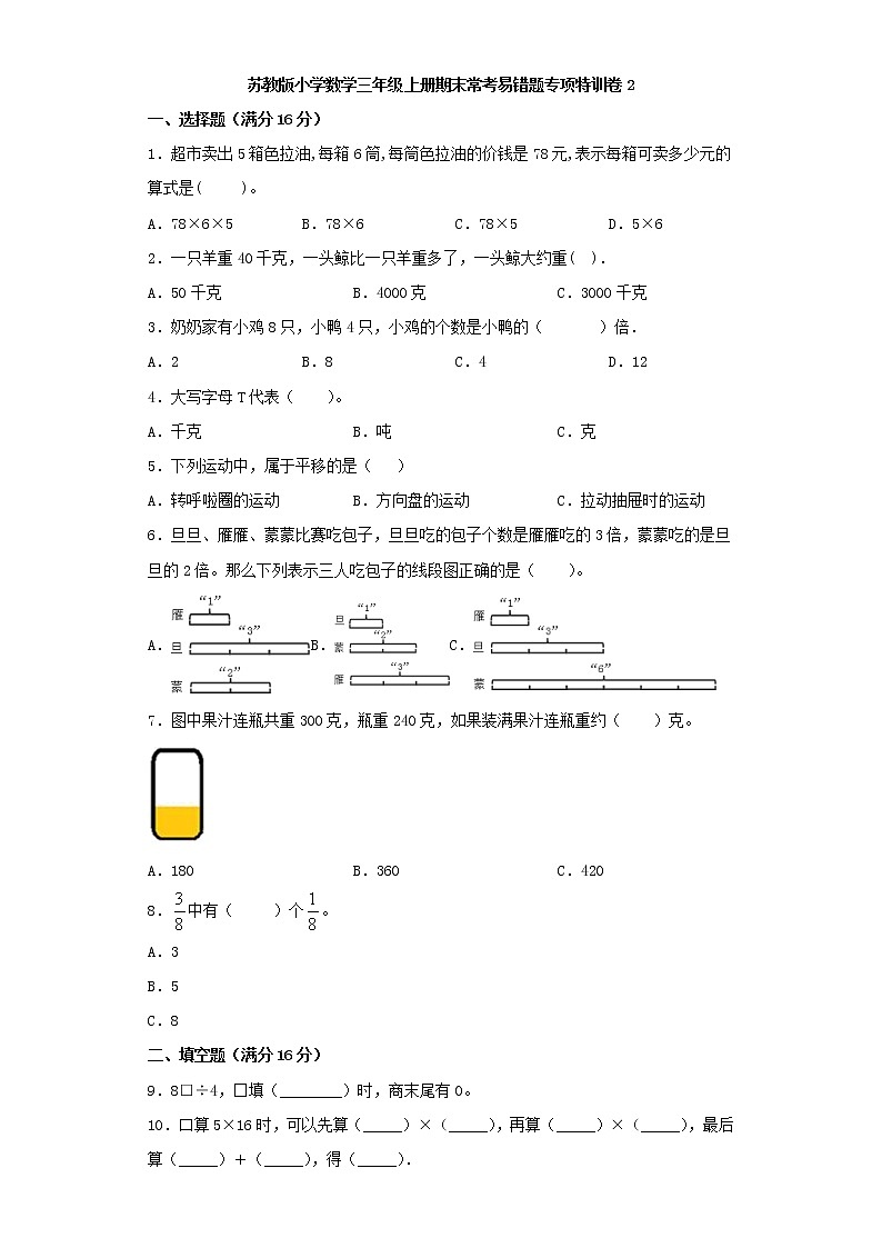 苏教版小学数学三年级上册期末常考易错题专项特训卷2（word版，含答案）第1页