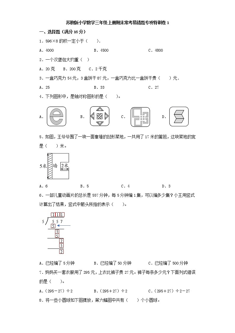 苏教版小学数学三年级上册期末常考易错题专项特训卷1（word版，含答案）第1页