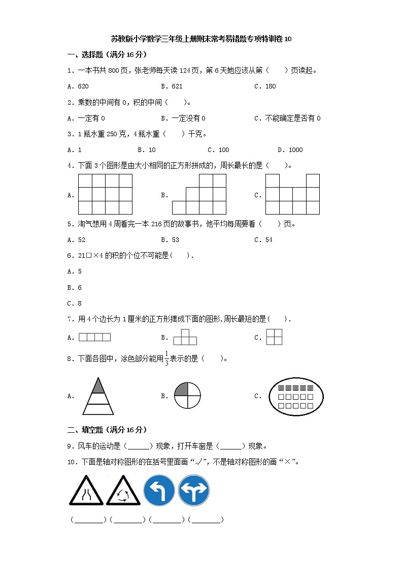 苏教版小学数学三年级上册期末常考易错题专项特训卷10（word版，含答案）第1页