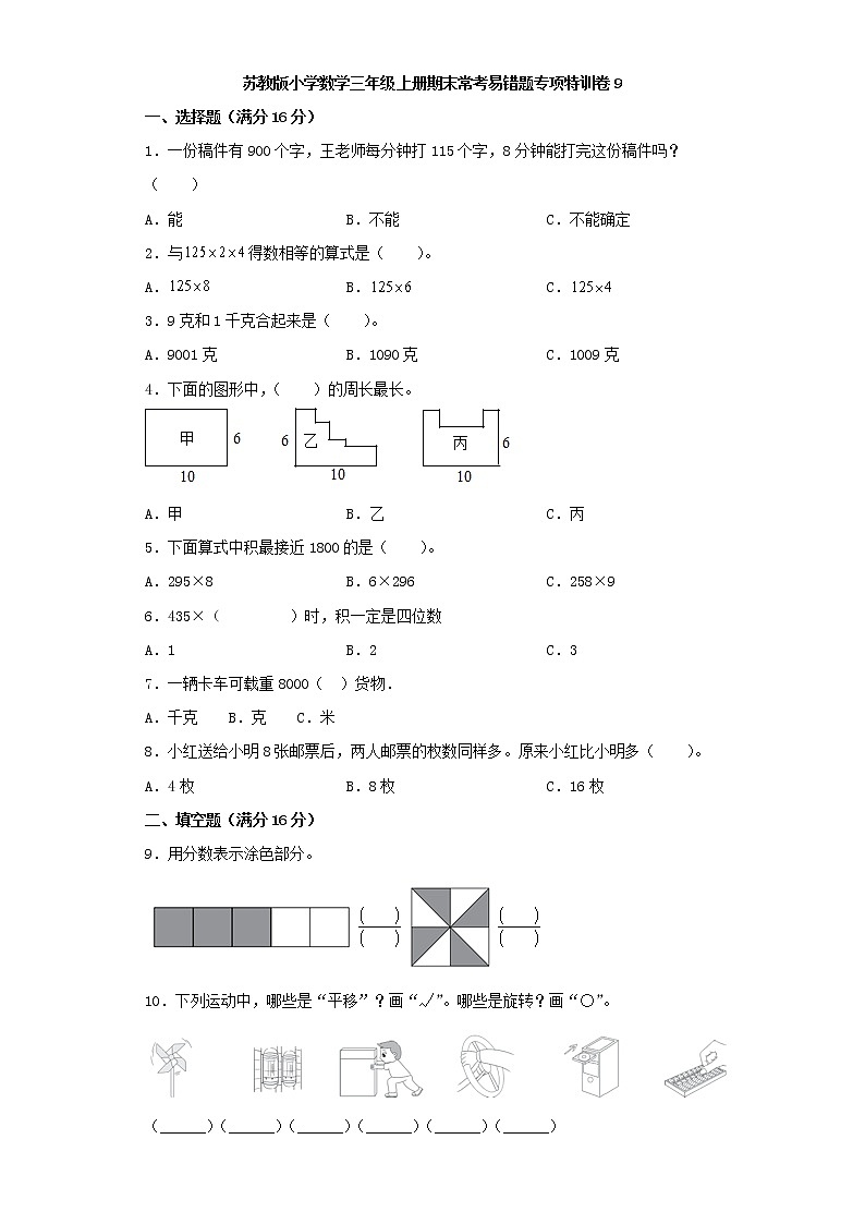 苏教版小学数学三年级上册期末常考易错题专项特训卷9（word版，含答案）第1页