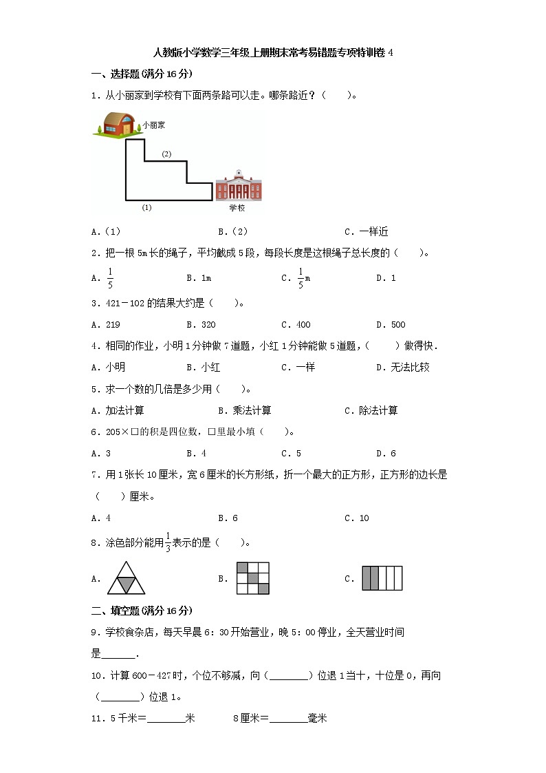 人教版小学数学三年级上册期末常考易错题专项特训卷4（word版，含答案）第1页