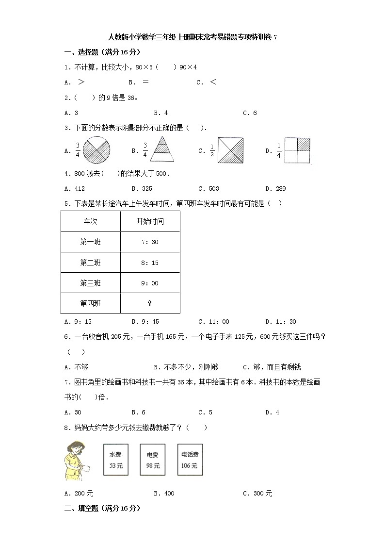 人教版小学数学三年级上册期末常考易错题专项特训卷7（word版，含答案）第1页