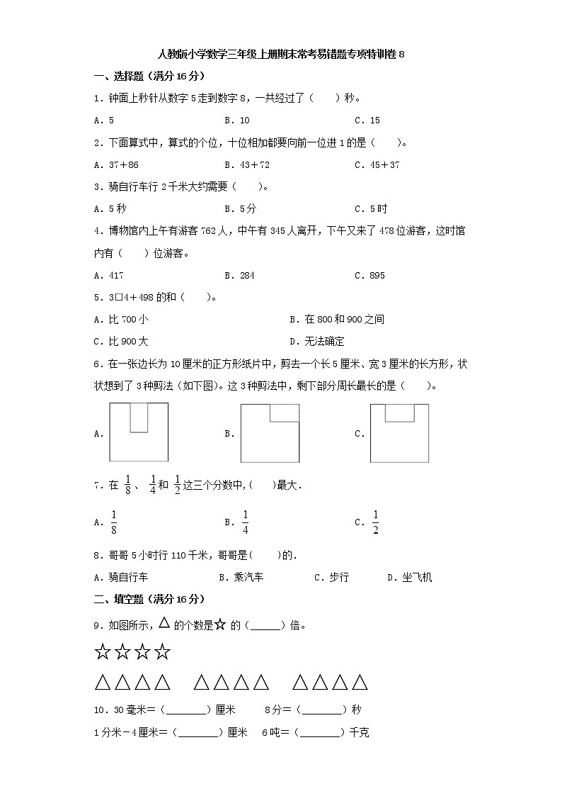 人教版小学数学三年级上册期末常考易错题专项特训卷8（word版，含答案）第1页