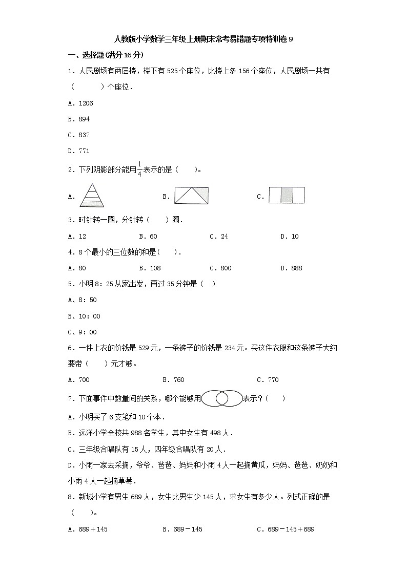 人教版小学数学三年级上册期末常考易错题专项特训卷9（word版，含答案）第1页