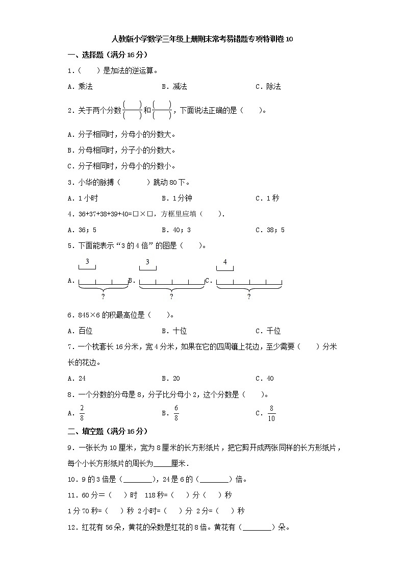 人教版小学数学三年级上册期末常考易错题专项特训卷10（word版，含答案）01