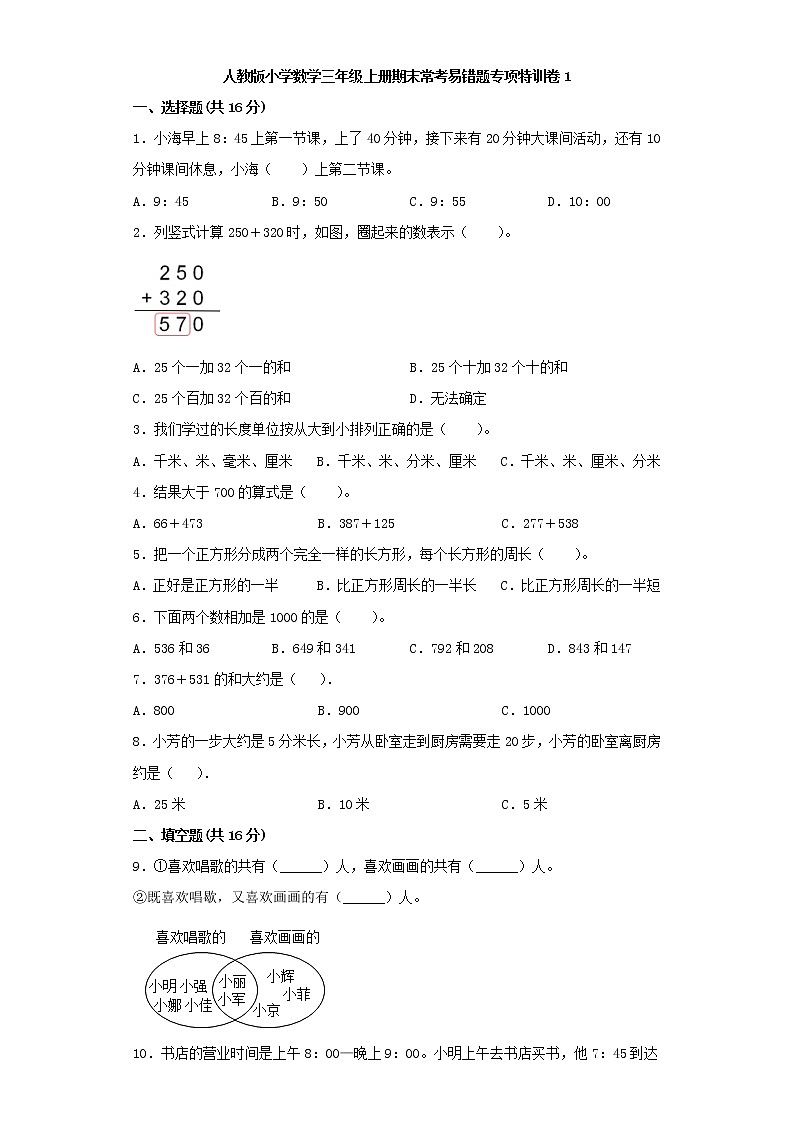 人教版小学数学三年级上册期末常考易错题专项特训卷1（word版，含答案）第1页