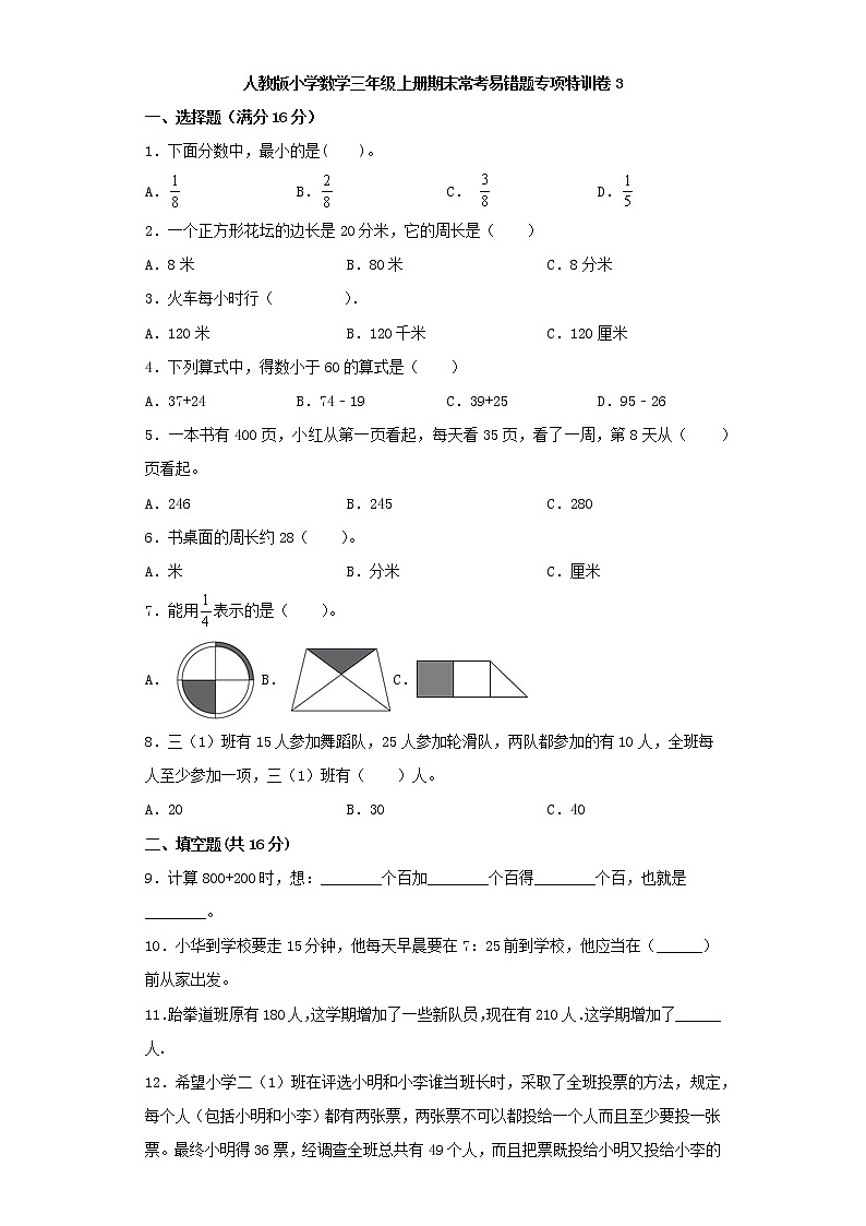 人教版小学数学三年级上册期末常考易错题专项特训卷3（word版，含答案）第1页