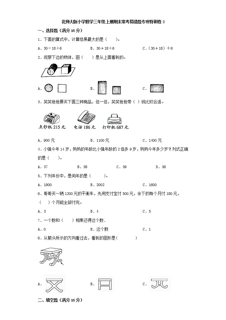北师大版小学数学三年级上册期末常考易错题专项特训卷2（word版，含答案）01