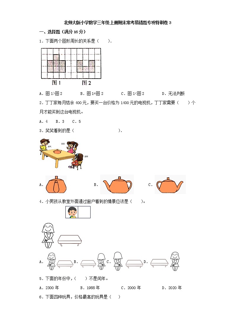 北师大版小学数学三年级上册期末常考易错题专项特训卷3（word版，含答案）第1页