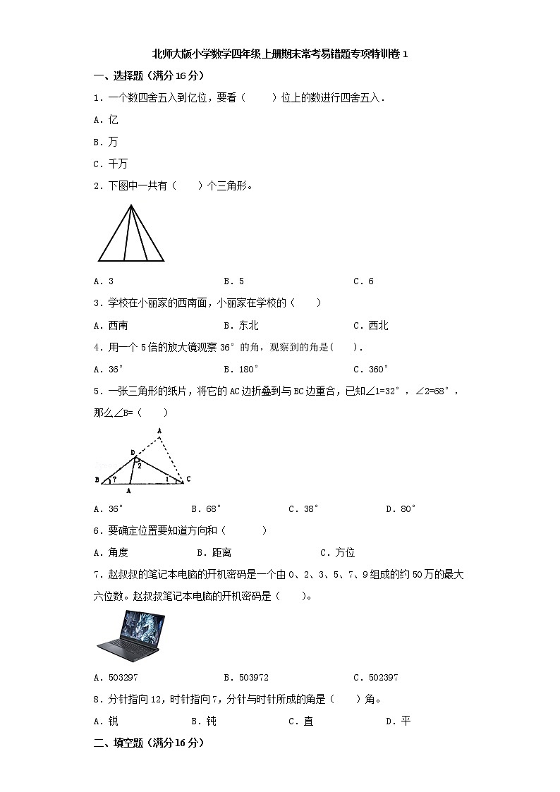 北师大版小学数学四年级上册期末常考易错题专项特训卷1（word版，含答案）01