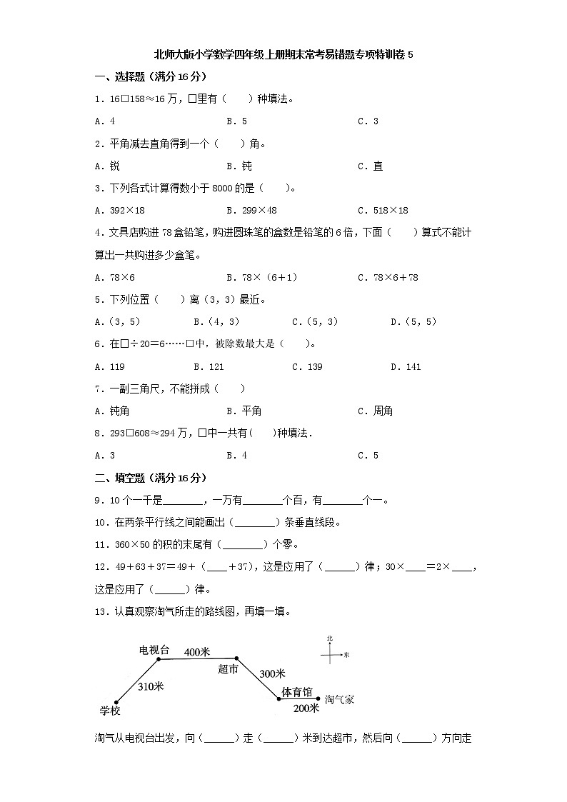 北师大版小学数学四年级上册期末常考易错题专项特训卷5（word版，含答案）第1页