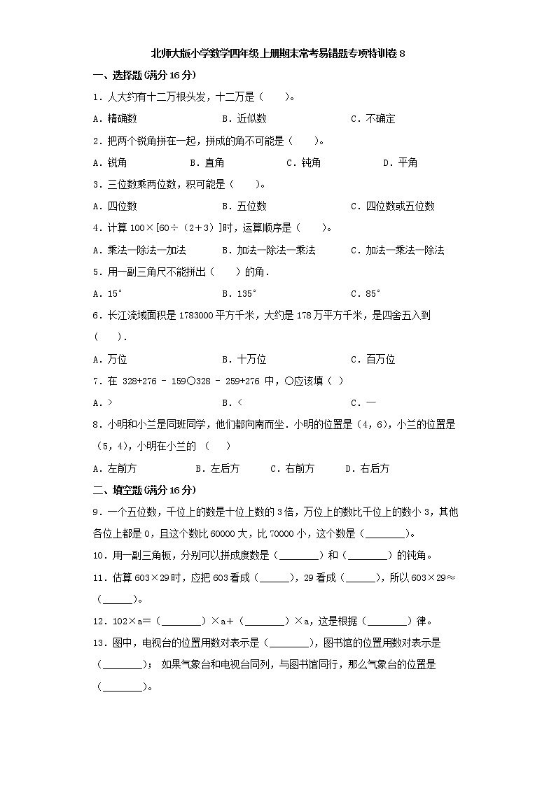 北师大版小学数学四年级上册期末常考易错题专项特训卷8（word版，含答案）第1页