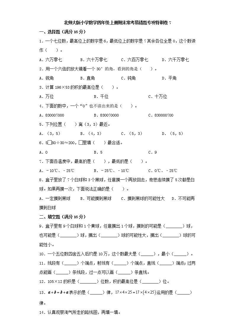 北师大版小学数学四年级上册期末常考易错题专项特训卷7（word版，含答案）第1页