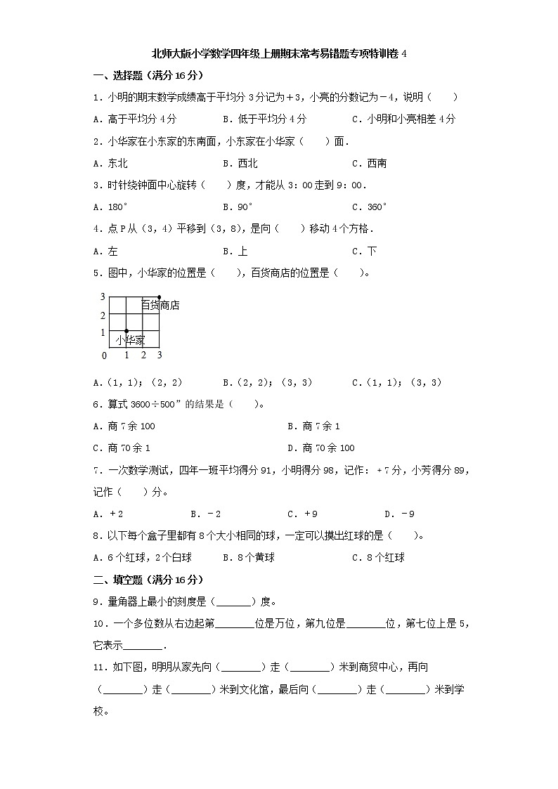 北师大版小学数学四年级上册期末常考易错题专项特训卷4（word版，含答案）01