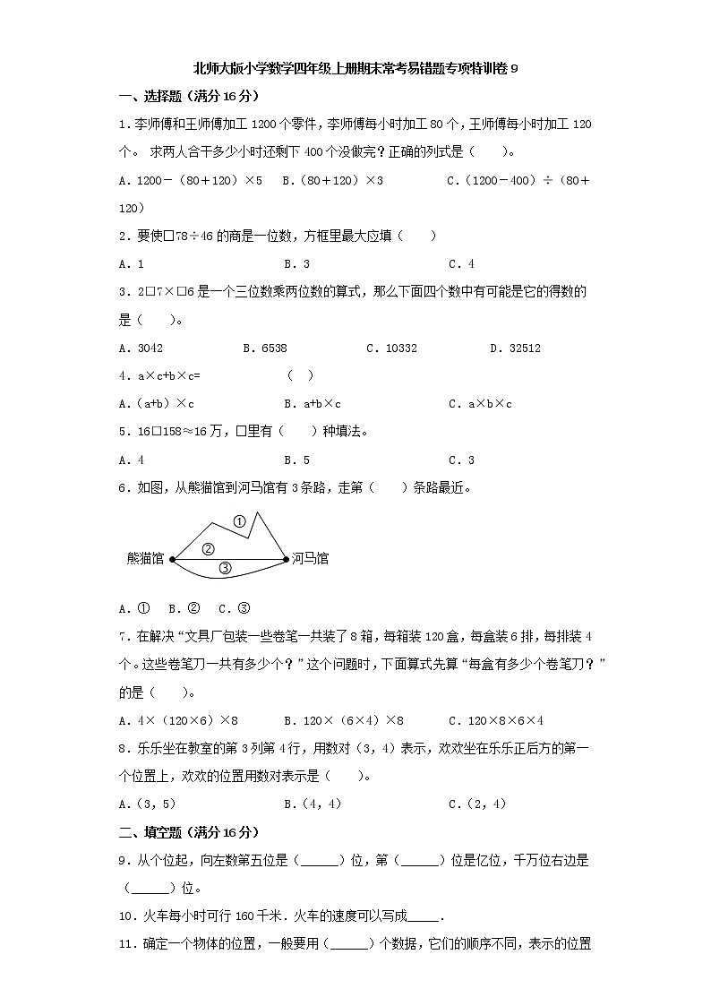 北师大版小学数学四年级上册期末常考易错题专项特训卷9（word版，含答案）第1页