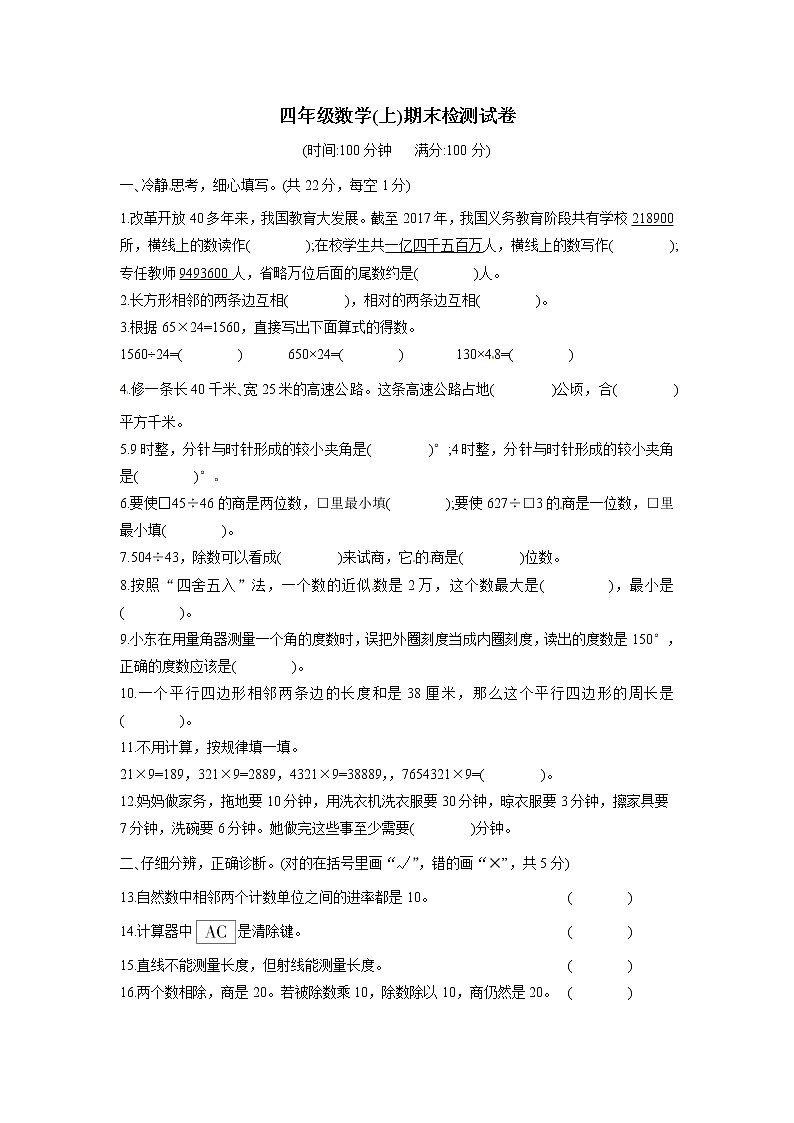 人教版四年级上册数学期末检测试卷（含答案）第1页