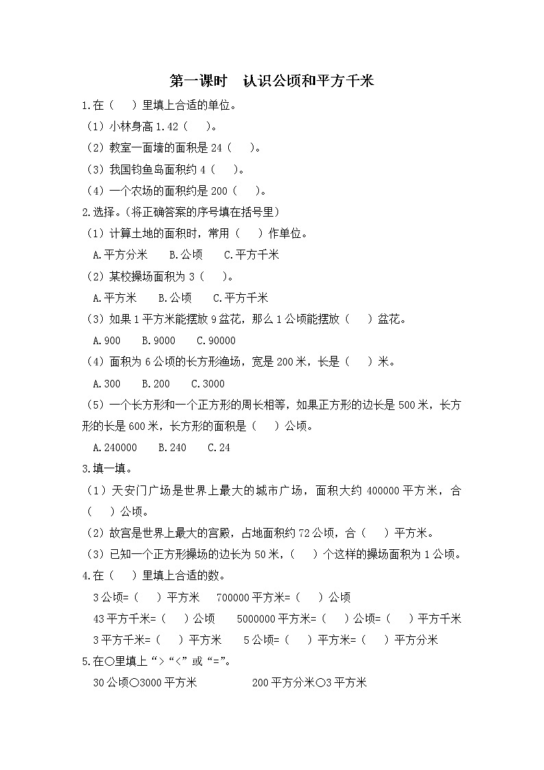 第一课时《认识公顷和平方千米》同步练习  小学数学四年级上第二单元 人教版第1页