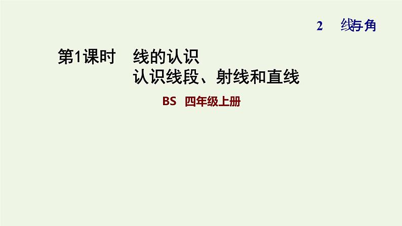 四年级数学上册二线与角第1课时线的认识认识线段射线和直线习题课件北师大版第1页