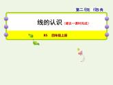 四年级数学上册二线与角第1课时线的认识授课课件北师大版