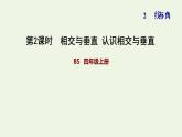 四年級數(shù)學上冊二線與角第2課時相交與垂直認識相交與垂直習題課件北師大版