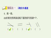 四年級數(shù)學上冊二線與角第2課時相交與垂直認識相交與垂直習題課件北師大版