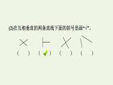 四年級數(shù)學上冊二線與角第2課時相交與垂直認識相交與垂直習題課件北師大版