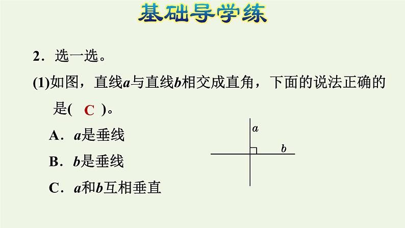 四年级数学上册二线与角第2课时相交与垂直认识相交与垂直习题课件北师大版05