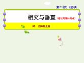 四年级数学上册二线与角第2课时相交与垂直授课课件北师大版