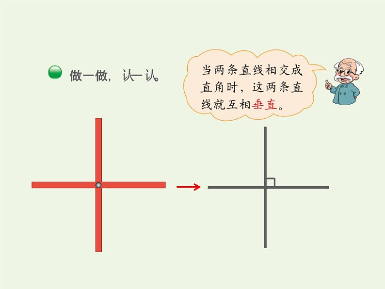 四年级数学上册二线与角第2课时相交与垂直授课课件北师大版06