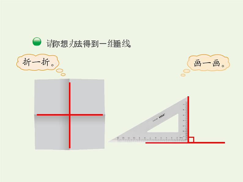 四年级数学上册二线与角第2课时相交与垂直授课课件北师大版07