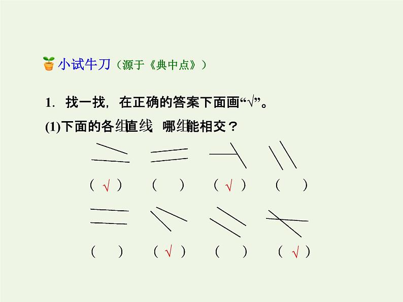 四年级数学上册二线与角第2课时相交与垂直授课课件北师大版第8页