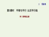 四年级数学上册二线与角第3课时平移与平行认识平行线习题课件北师大版
