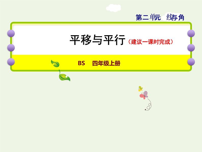 四年级数学上册二线与角第3课时平移与平行授课课件北师大版第1页